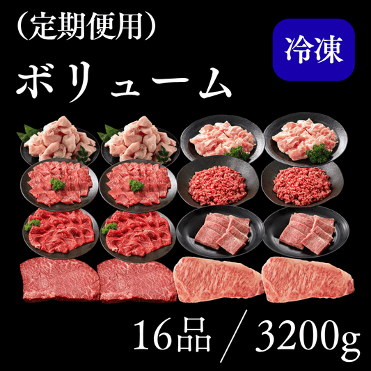 （肉）ボリュームープラン