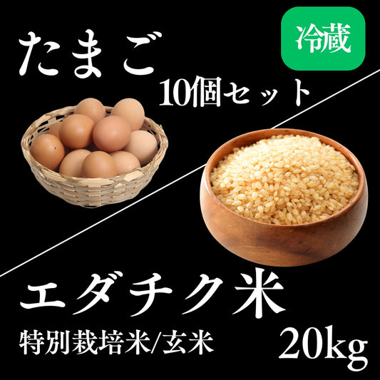 玄米20kg＋卵10個