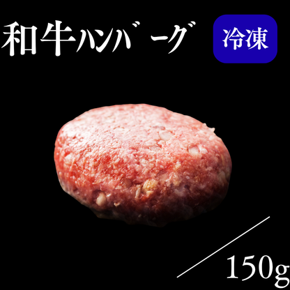和牛ハンバーグ