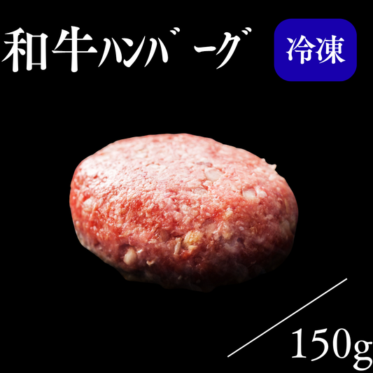 和牛ハンバーグ