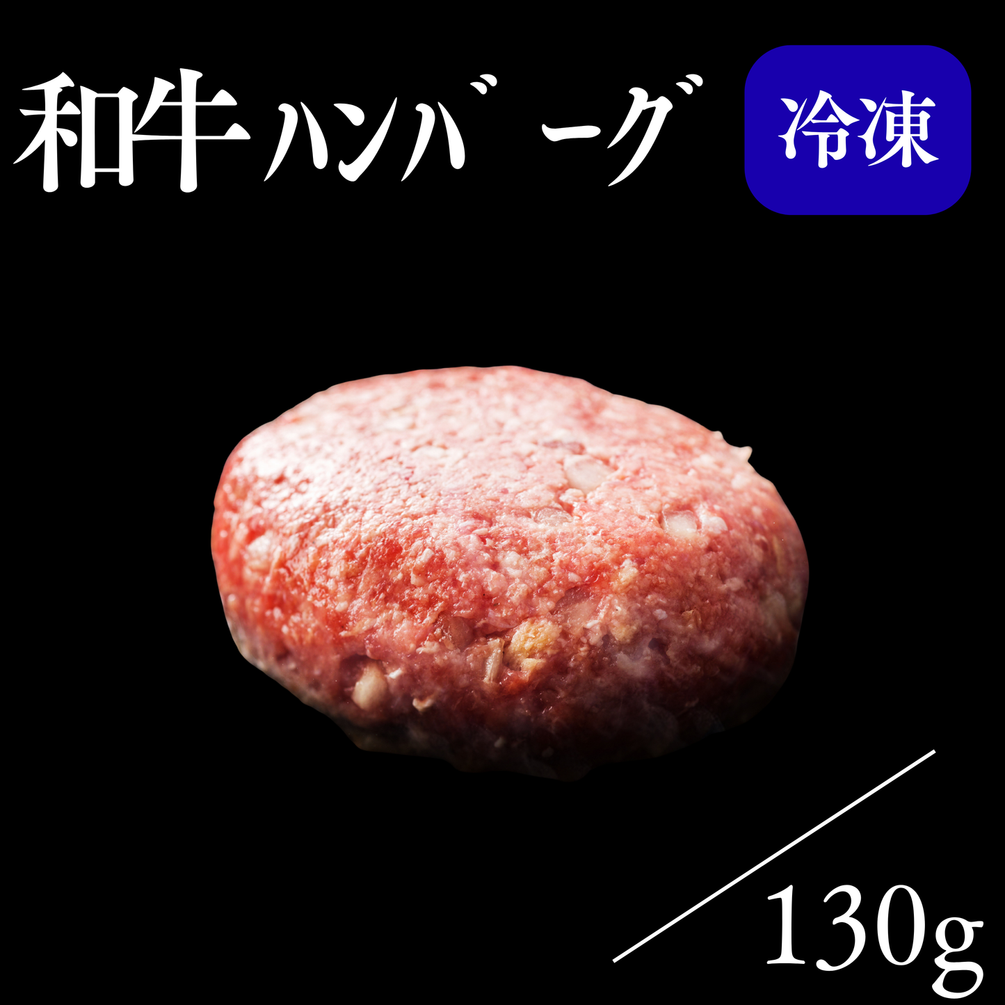 和牛ハンバーグ