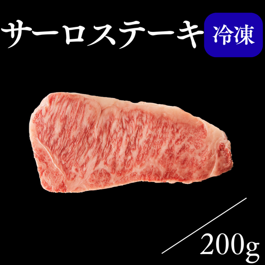 サーロステーキ