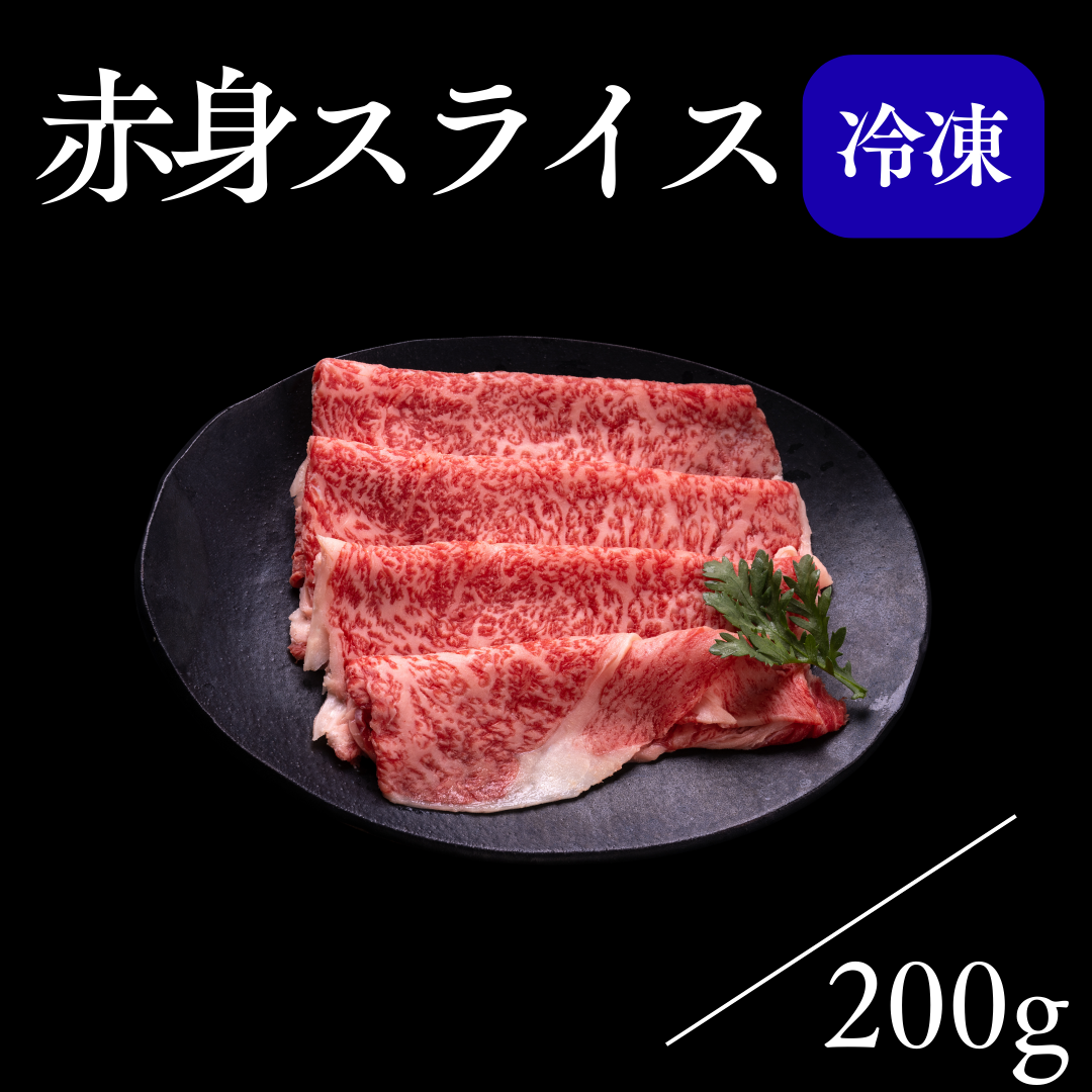 赤身スライス