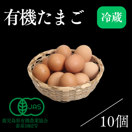 有機たまご｜10個