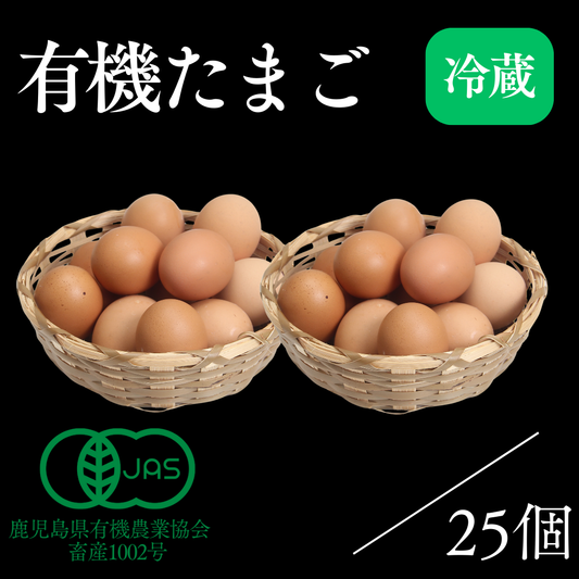 有機たまご｜25個