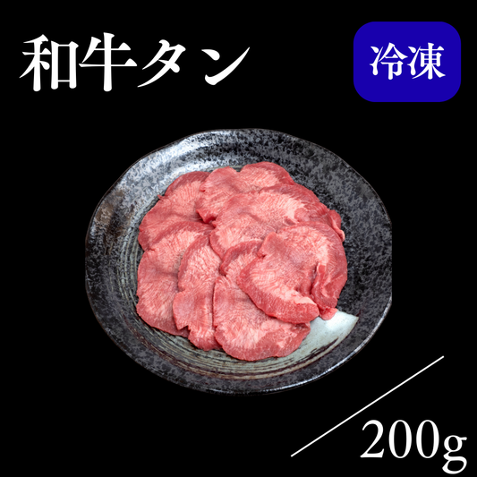 和牛タン