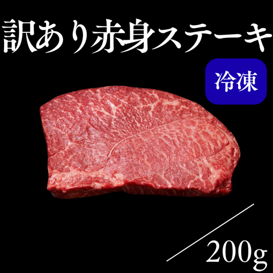 【訳あり】赤身ステーキ