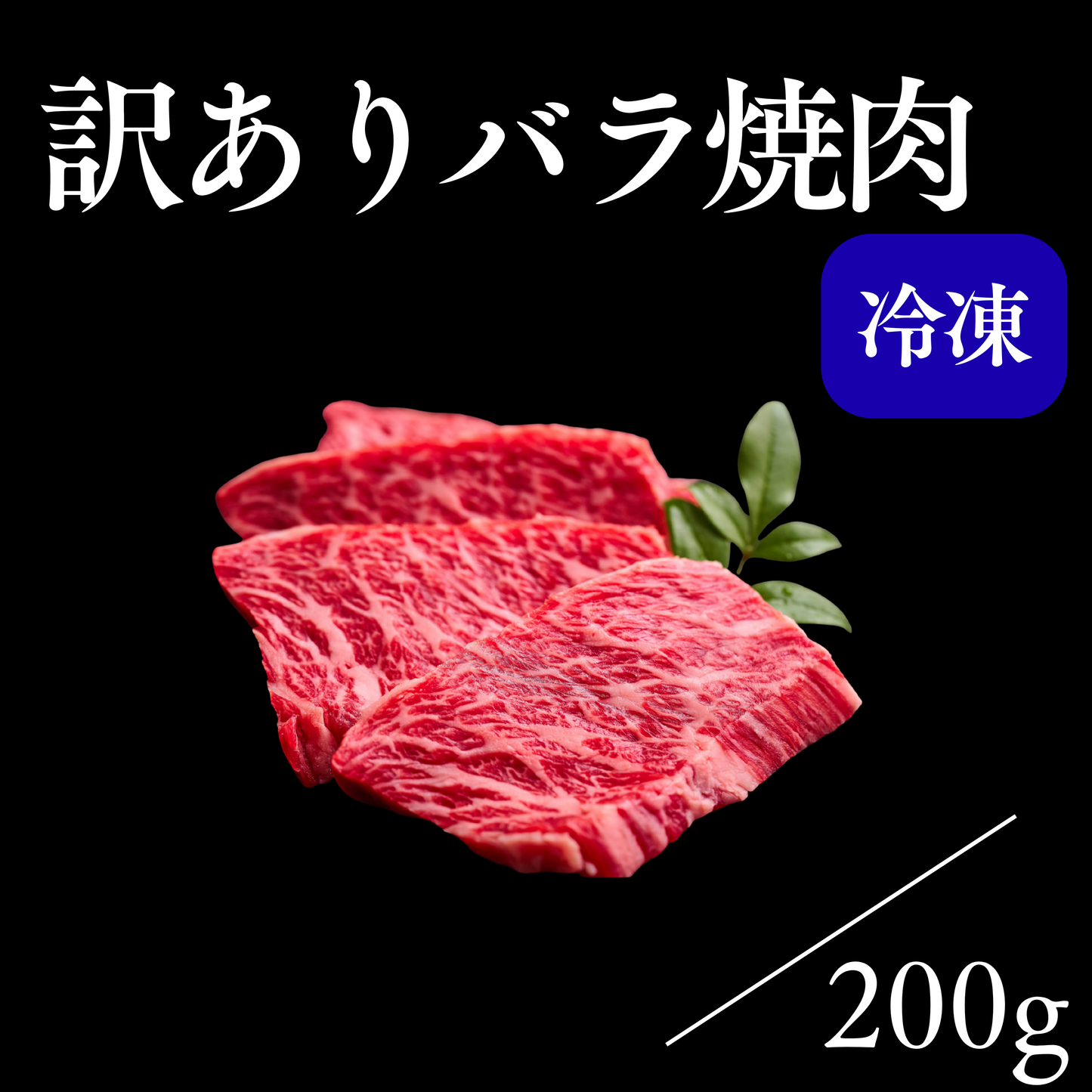 【訳あり】バラ焼肉