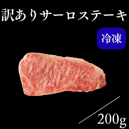【訳あり商品】サーロステーキ