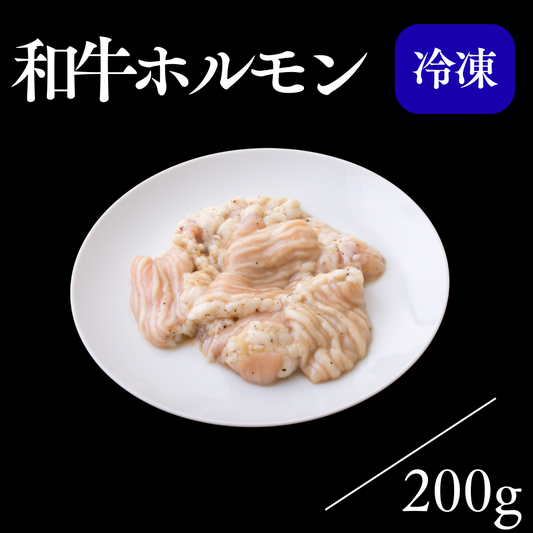 和牛ホルモン