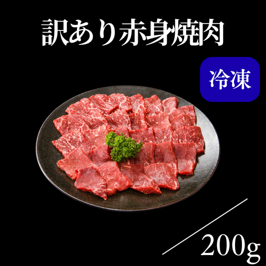 【訳あり商品】赤身焼肉