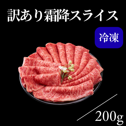 【訳あり商品】霜降スライス