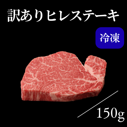 【訳あり商品】ヒレステーキ