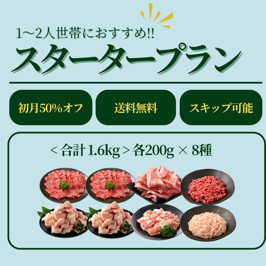 スタータープラン