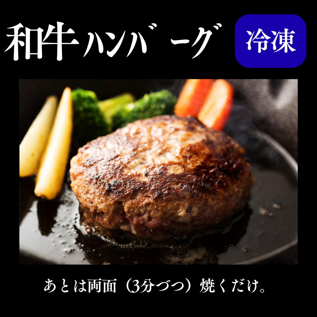 和牛ハンバーグ