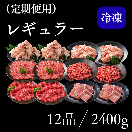 （肉）レギュラープラン