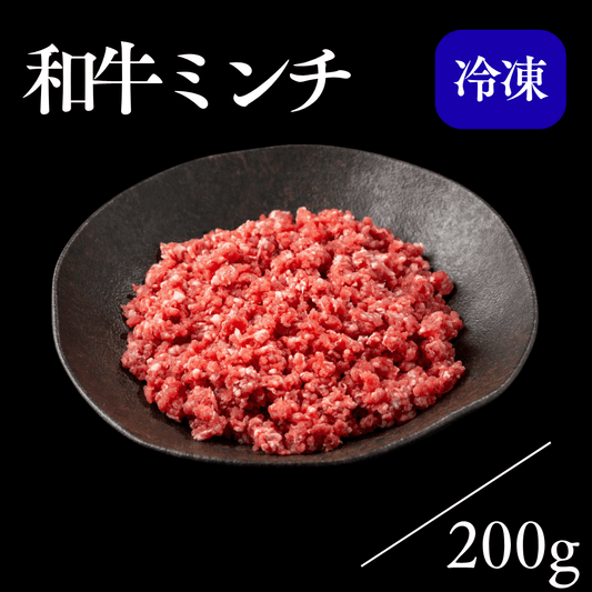 和牛ミンチ
