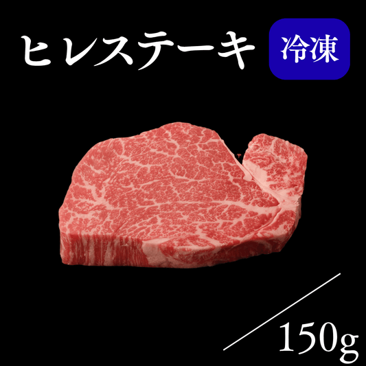 ヒレステーキ
