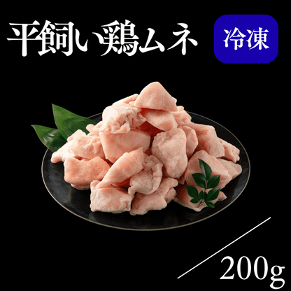 平飼い鶏ムネ