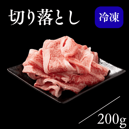 和牛切り落とし