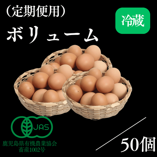 （卵）ボリュームープラン