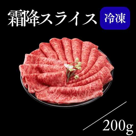 霜降スライス