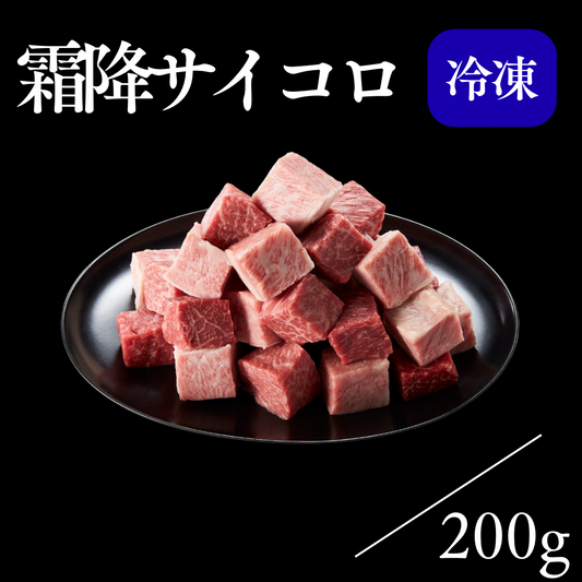 霜降サイコロ