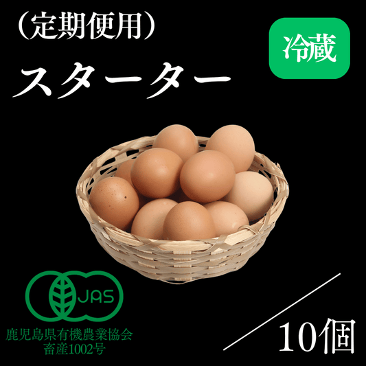（卵）スタータープラン