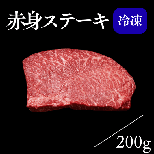 赤身ステーキ
