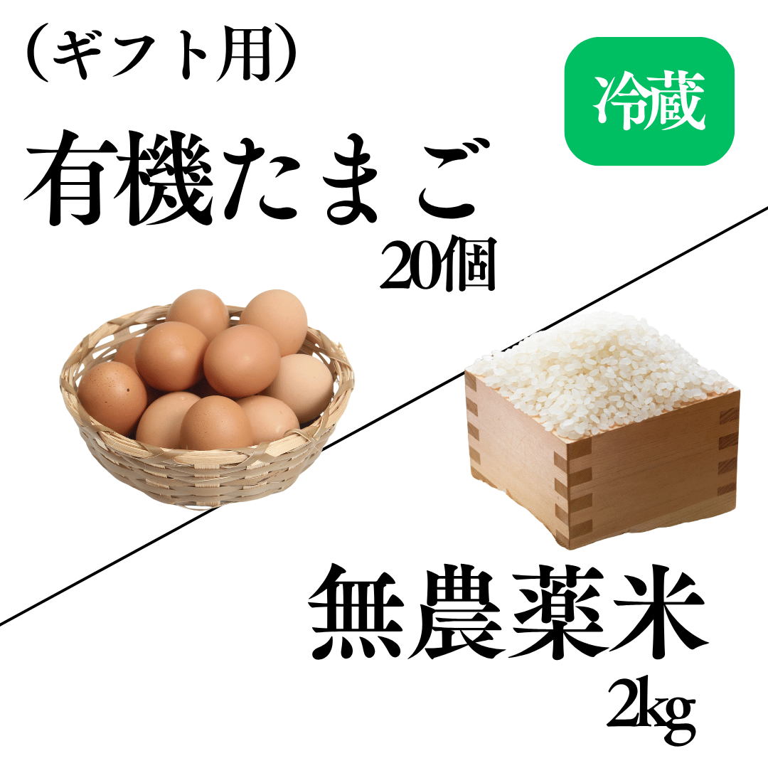 【梅】有機たまご & 無農薬米ｾｯﾄ