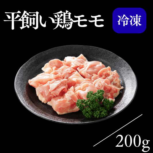 平飼い鶏モモ