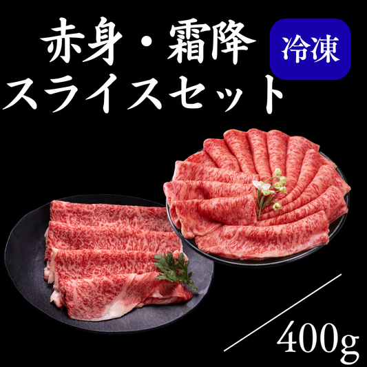 江田和牛赤身・霜降スライスセット