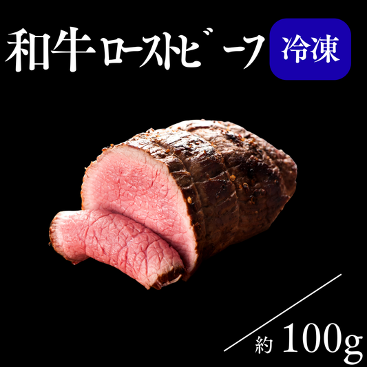 和牛ローストビーフ/約100g