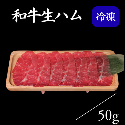 和牛生ハム