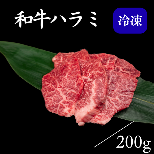 和牛ハラミ