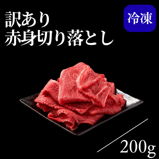 【訳あり商品】赤身切り落とし