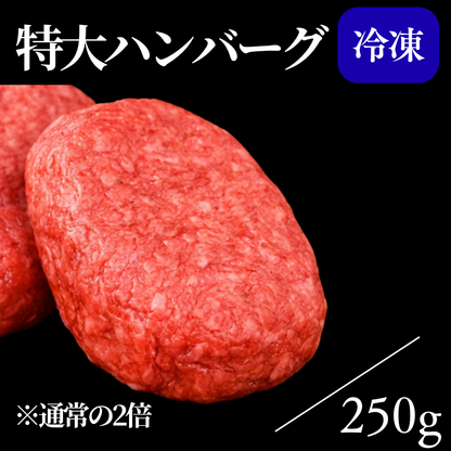 【特大】江田和牛ハンバーグ