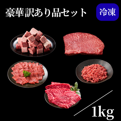 豪華訳ありセット