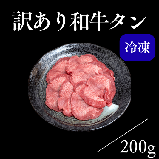 【訳あり商品】和牛タン