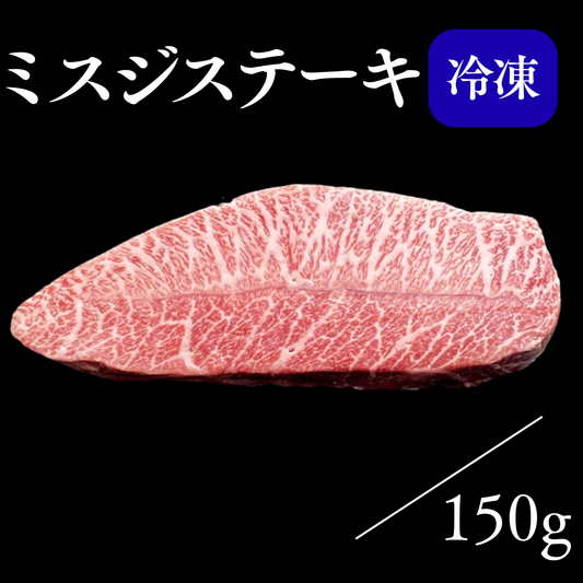 ミスジステーキ