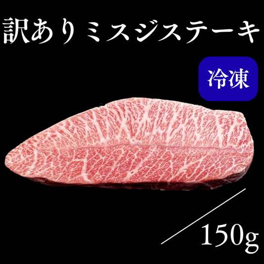 【訳あり商品】ミスジステーキ