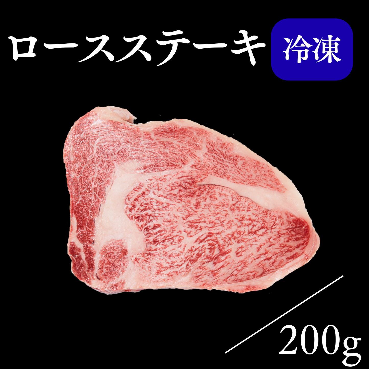 薄切ロースステーキ