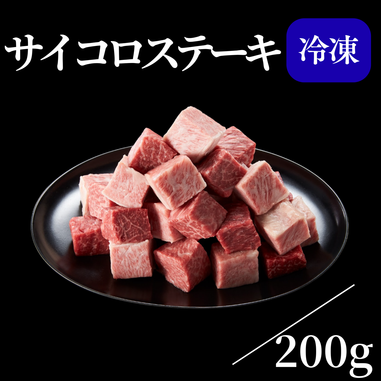 サイコロステーキ