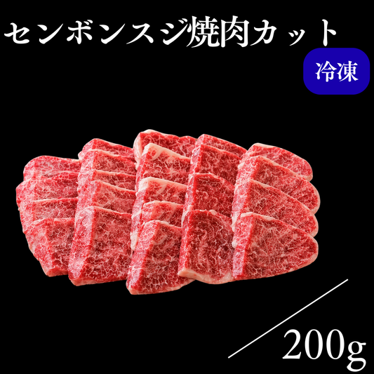 センボンスジ焼肉カット