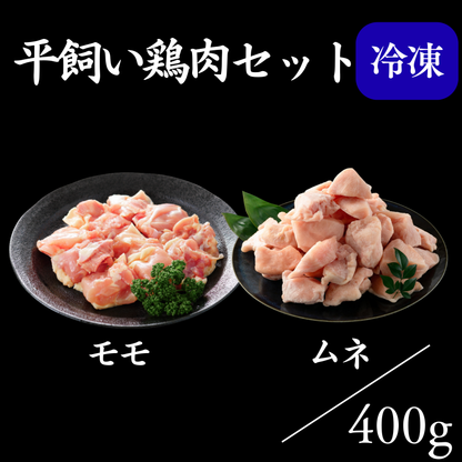 平飼い鶏肉セット