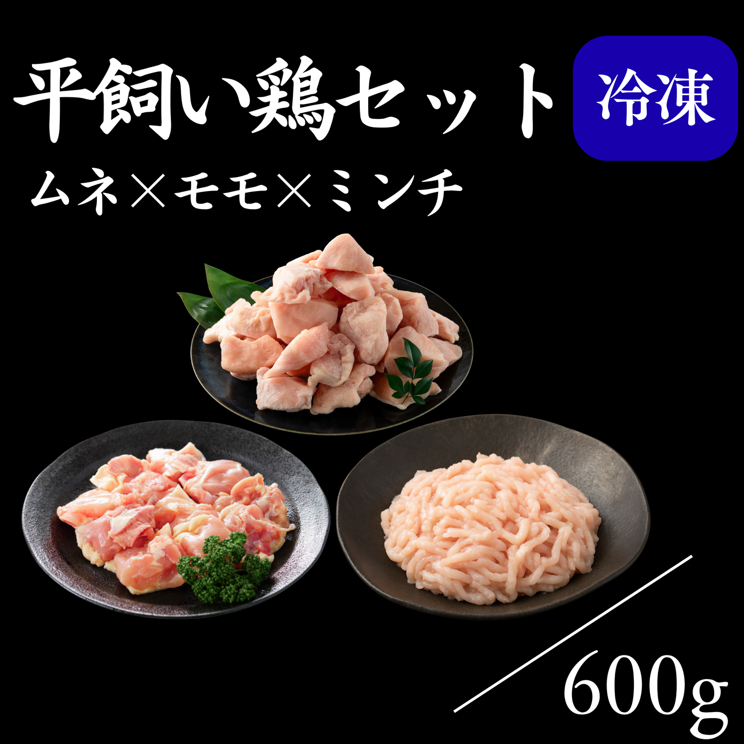 平飼い鶏セット