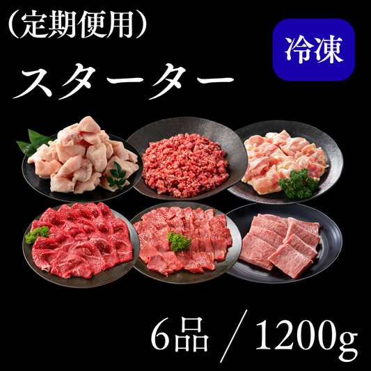 （肉）スタータープラン