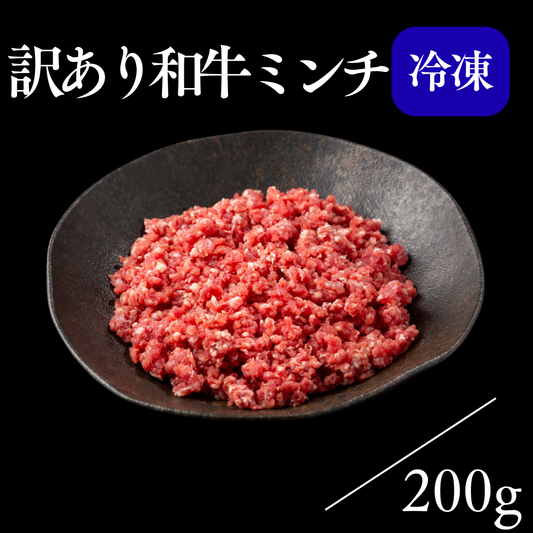 【訳あり】和牛ミンチ