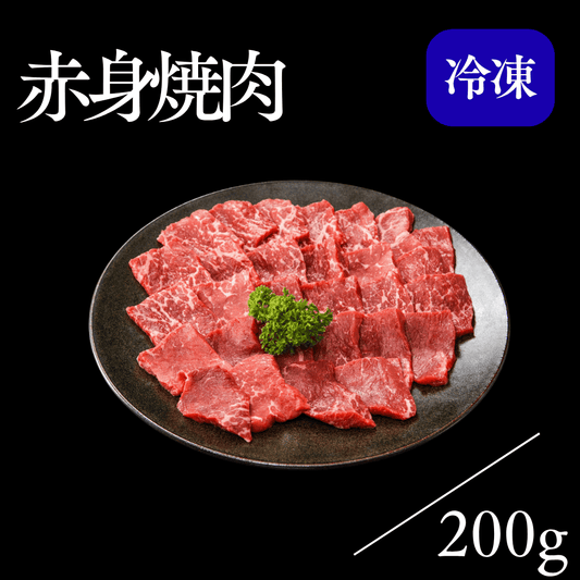 赤身焼肉