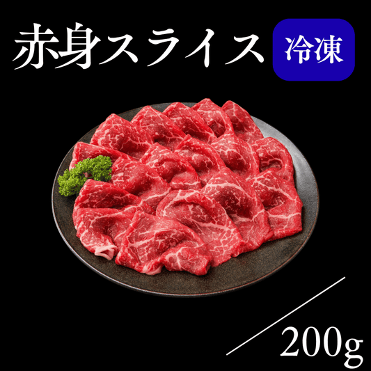 赤身スライス